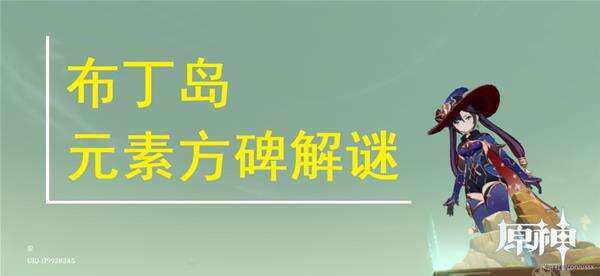 《原神》布丁岛元素方碑解谜怎么过 方碑解谜教程分享