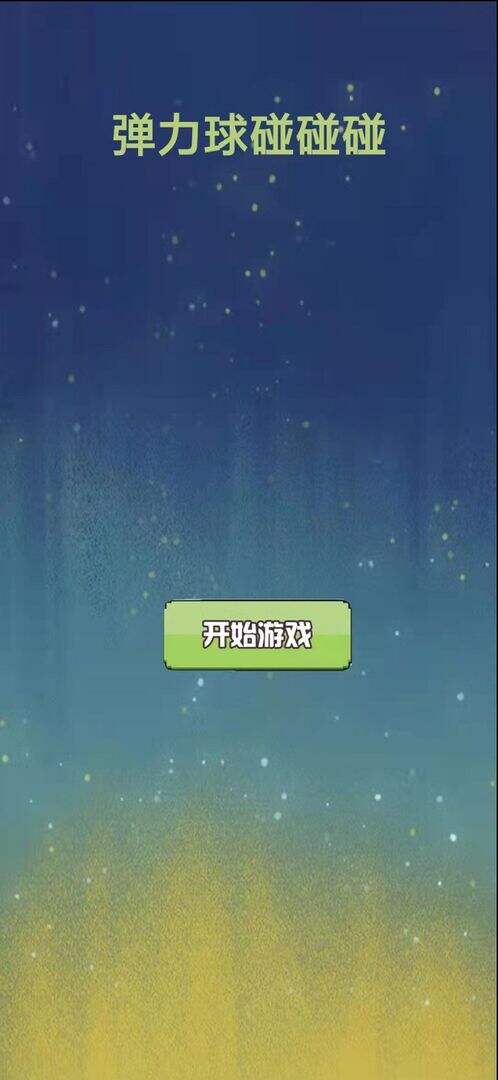 弹力球碰碰碰电脑版下载地址及安装说明