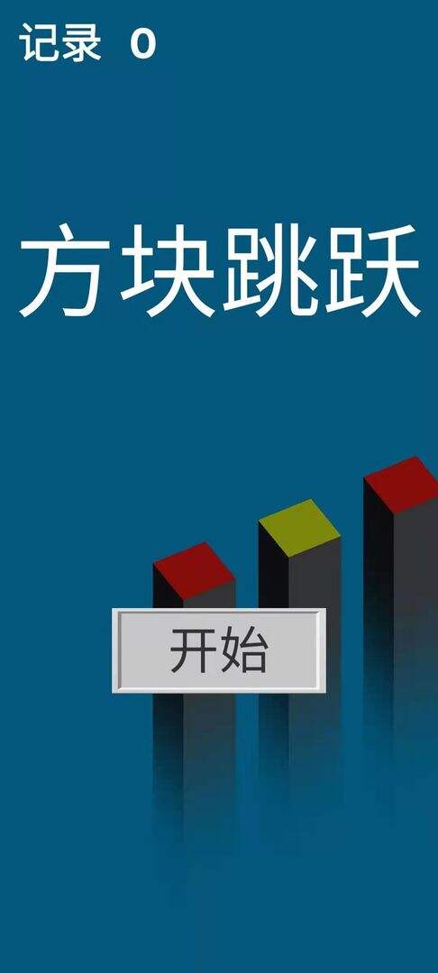 方块跳跃好玩吗？方块跳跃简介