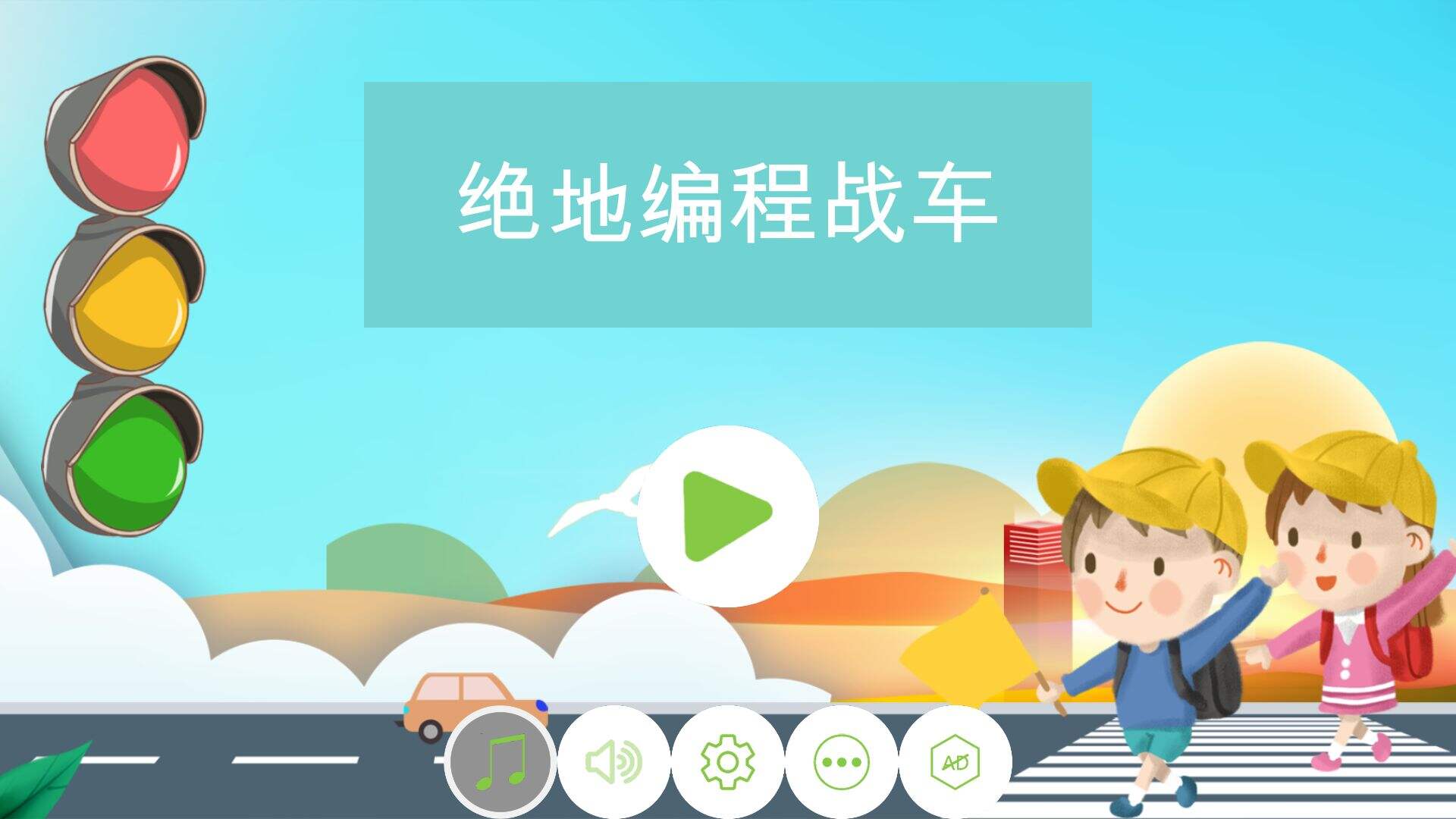 绝地编程战车相关截图预览