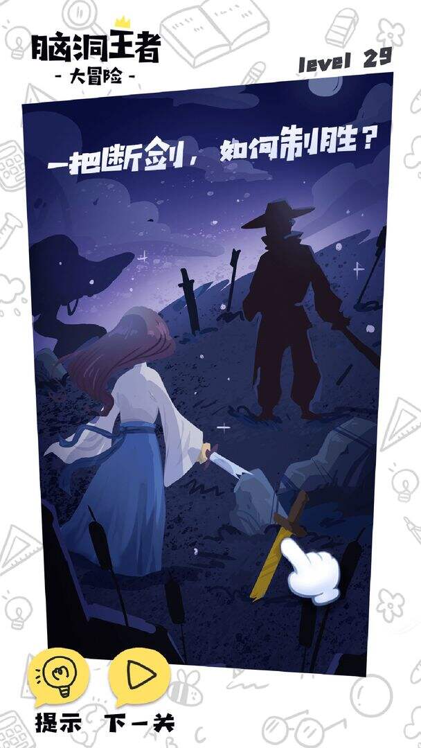 脑洞王者相关截图预览