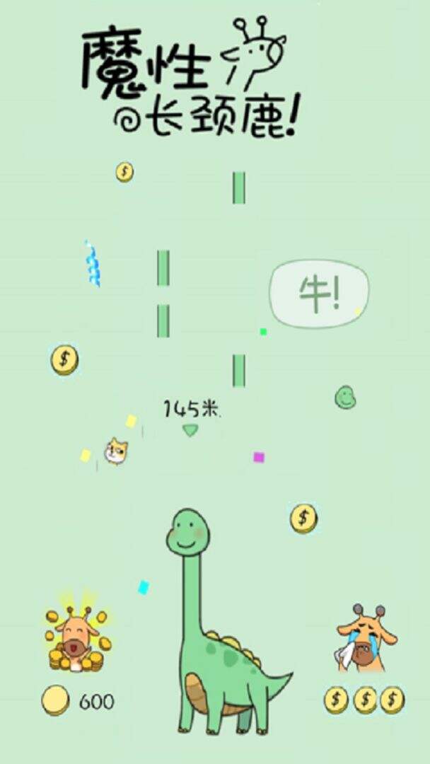 魔性长颈鹿相关截图预览