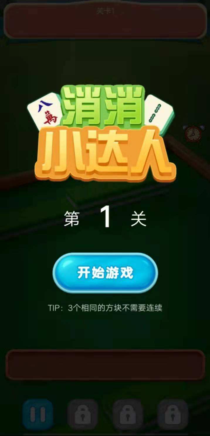 消消小达人相关截图预览