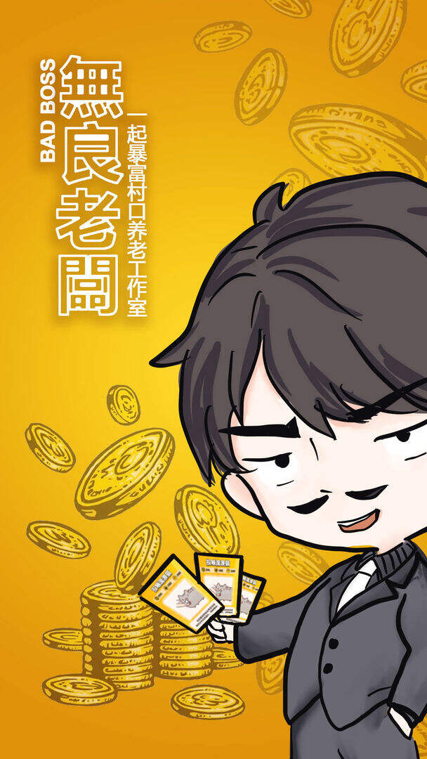 无良老板模拟器电脑版下载地址及安装说明