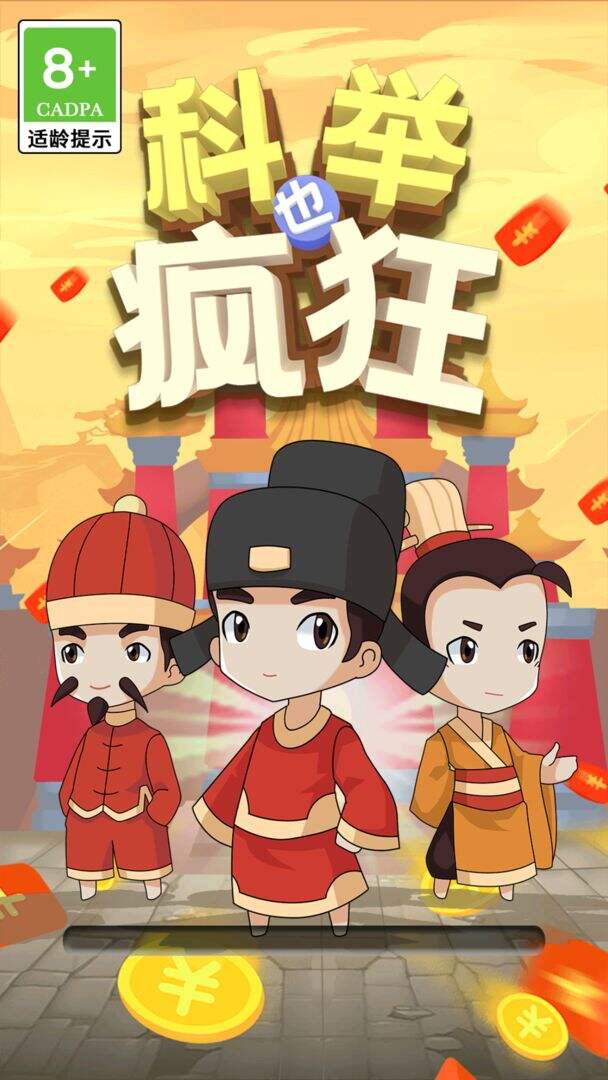 科举也疯狂电脑版下载地址及安装说明