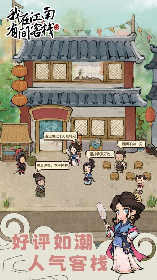 我在江南有间客栈好玩吗？我在江南有间客栈简介