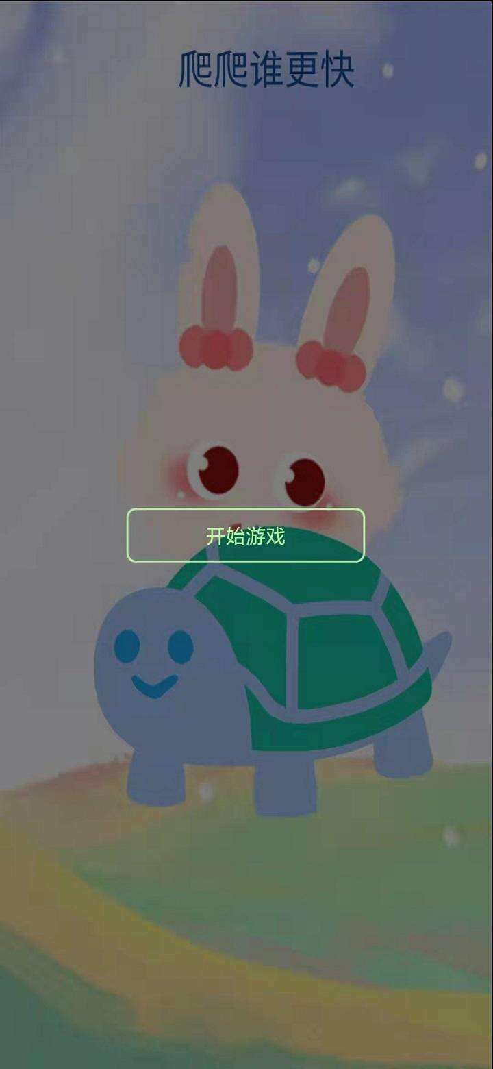 爬爬谁更快好玩吗？爬爬谁更快简介