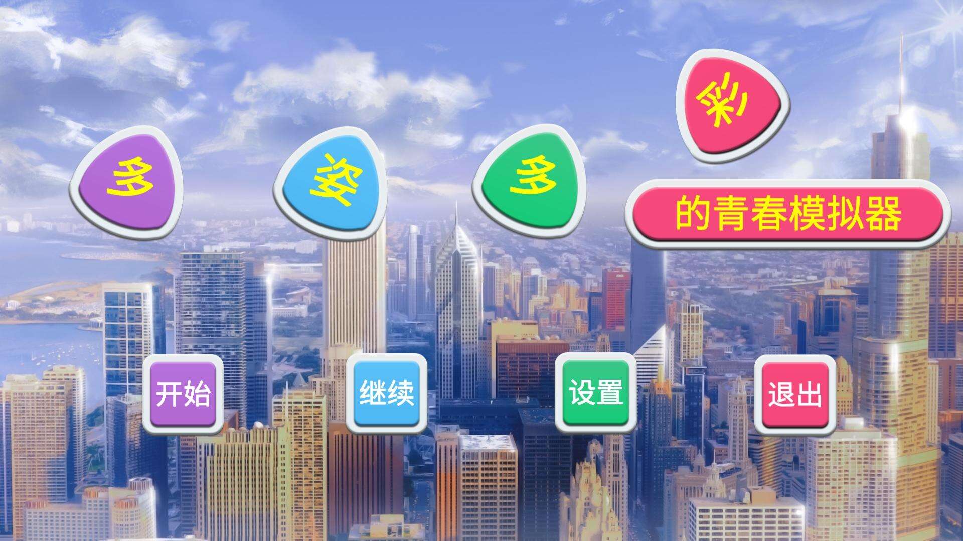 多姿多彩的青春模拟器相关截图预览