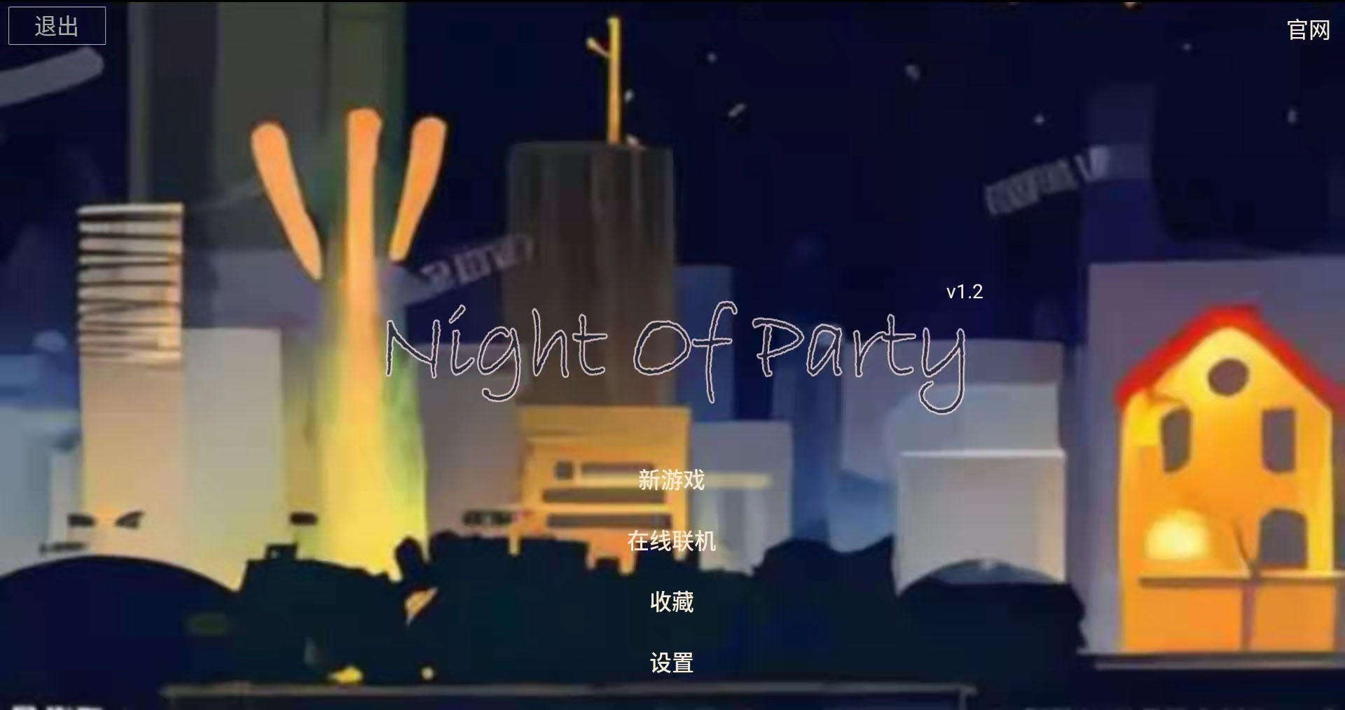 派对之夜好玩吗？派对之夜简介