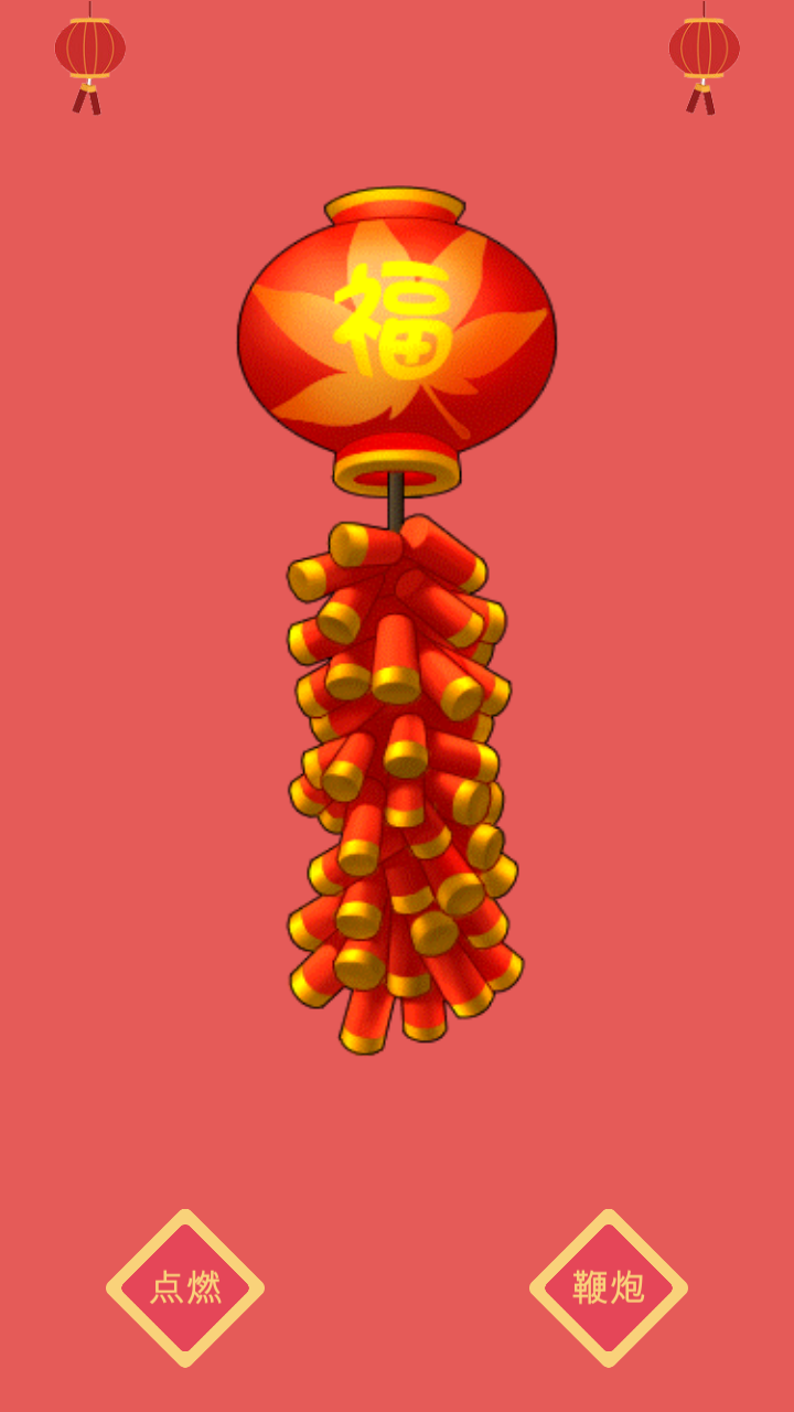 开心鞭炮相关截图预览