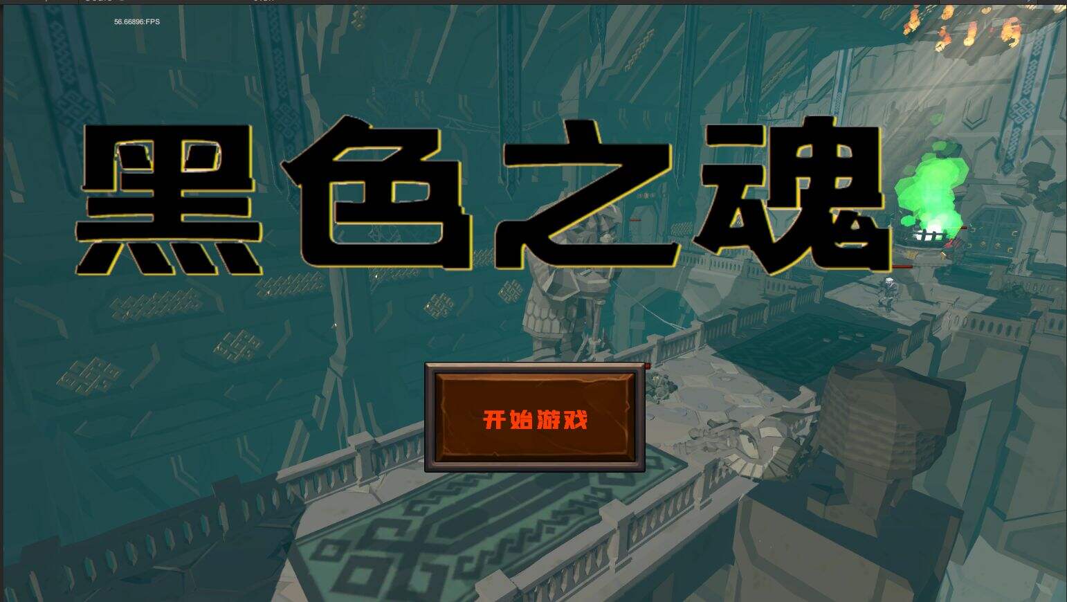 黑色之魂相关截图预览