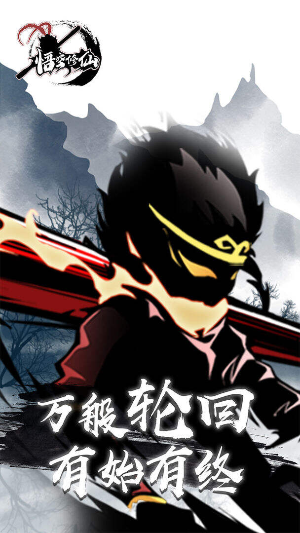 悟空修仙相关截图预览