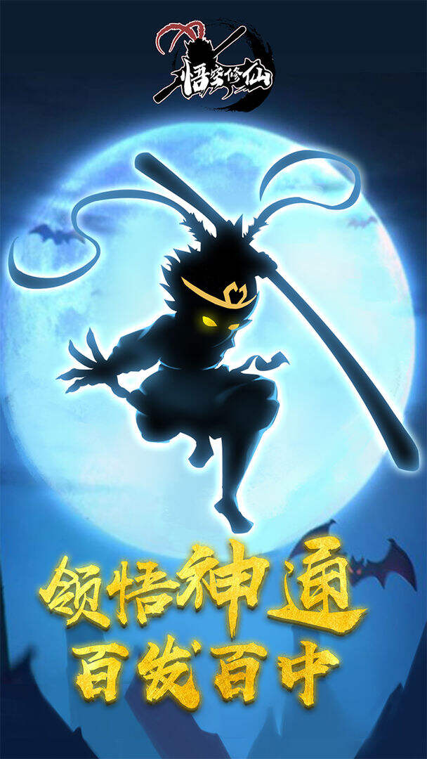 悟空修仙电脑版下载地址及安装说明