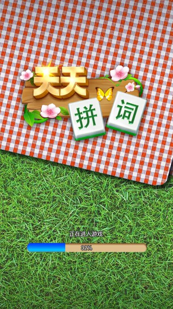 天天拼词安装及配置说明