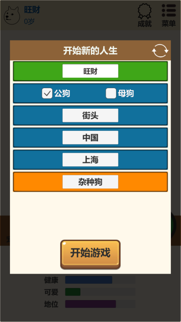 狗狗人生模拟器电脑版下载地址及安装说明