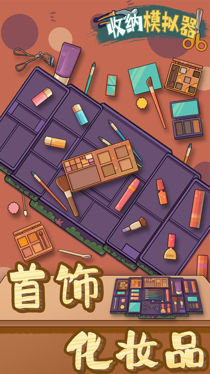 收纳模拟器好玩吗？收纳模拟器简介