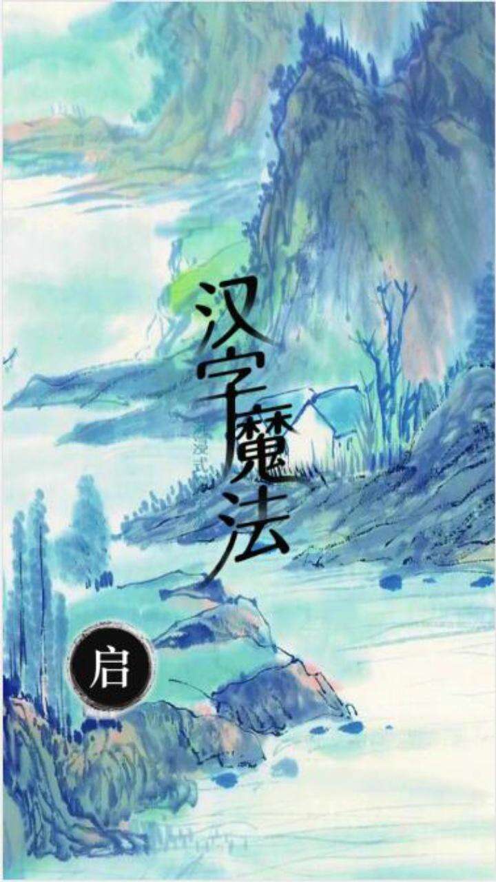 汉字魔法文字游戏好玩吗？汉字魔法文字游戏简介