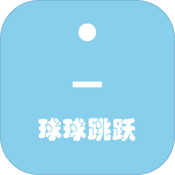 球球跳跃电脑版下载地址及安装说明