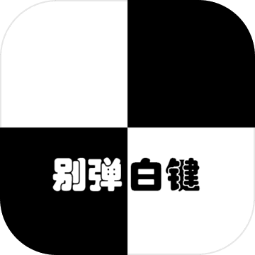 别弹白键电脑版下载地址及安装说明