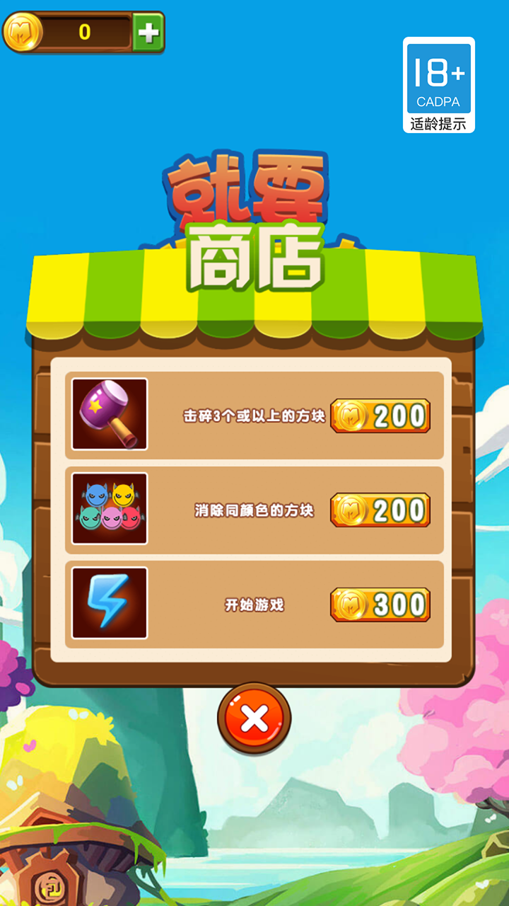 就要消方块相关截图预览