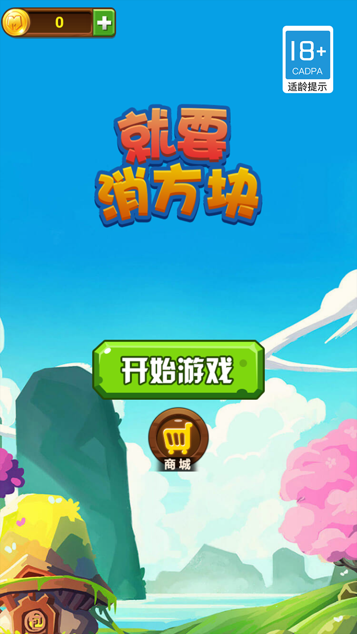 就要消方块好玩吗？就要消方块简介