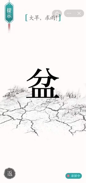 《汉字魔法》第34关大旱求雨怎么过 大旱求雨通关攻略