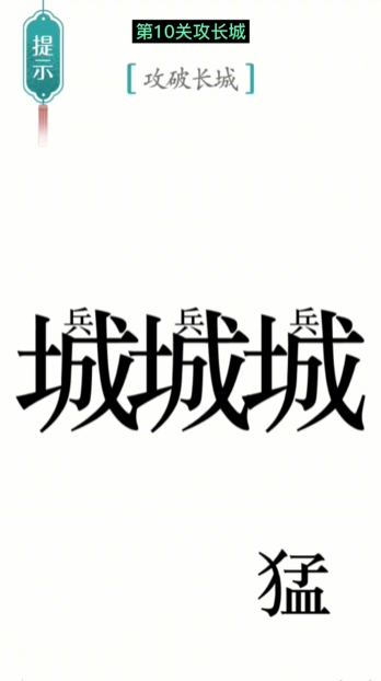 《汉字魔法》第10关攻长城怎么过 第10关攻长城通关攻略