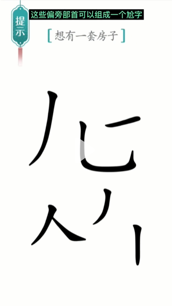 《汉字魔法》第19关一套房怎么过 第19关一套房通关攻略