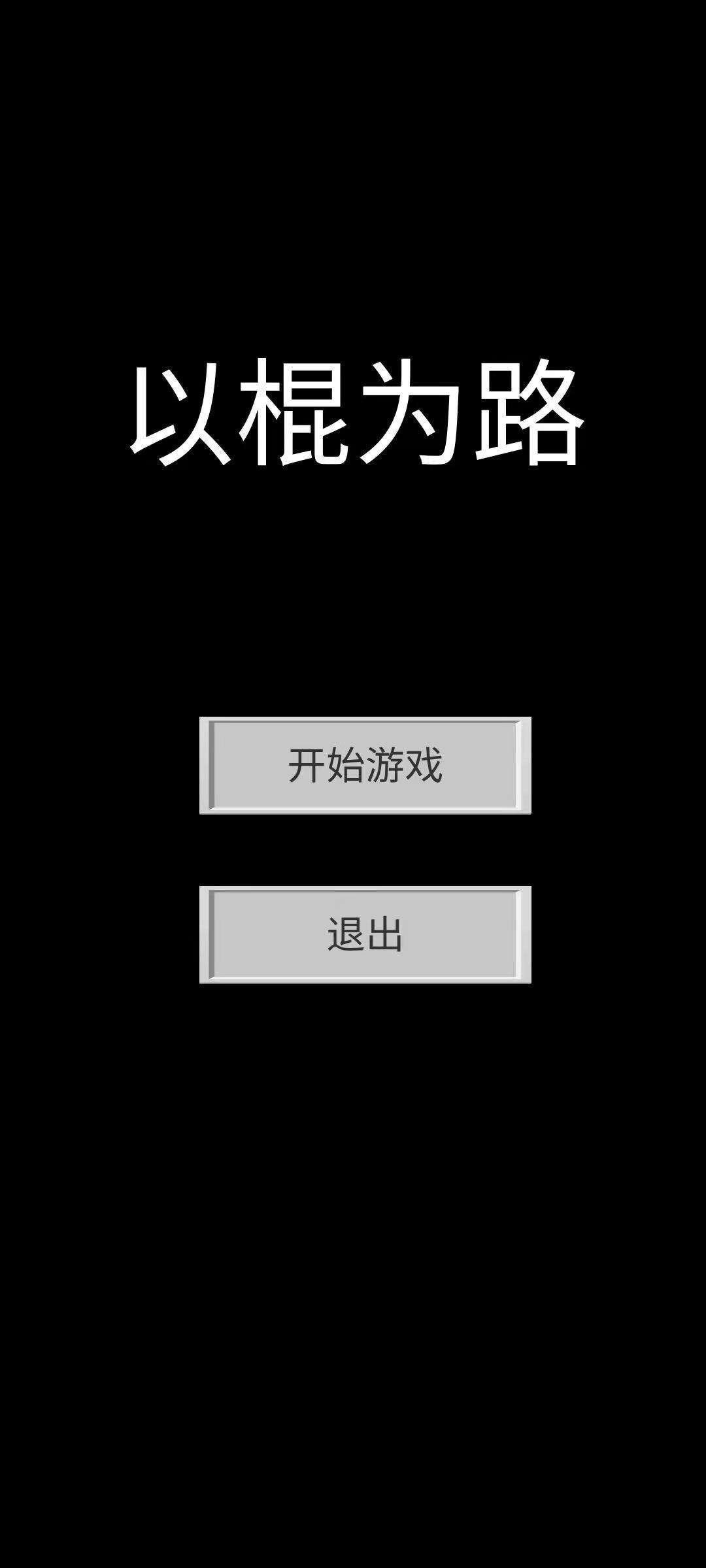以棍为路电脑版下载地址及安装说明