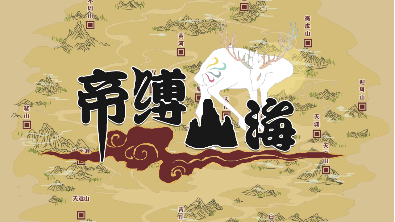 帝缚山海好玩吗？帝缚山海简介
