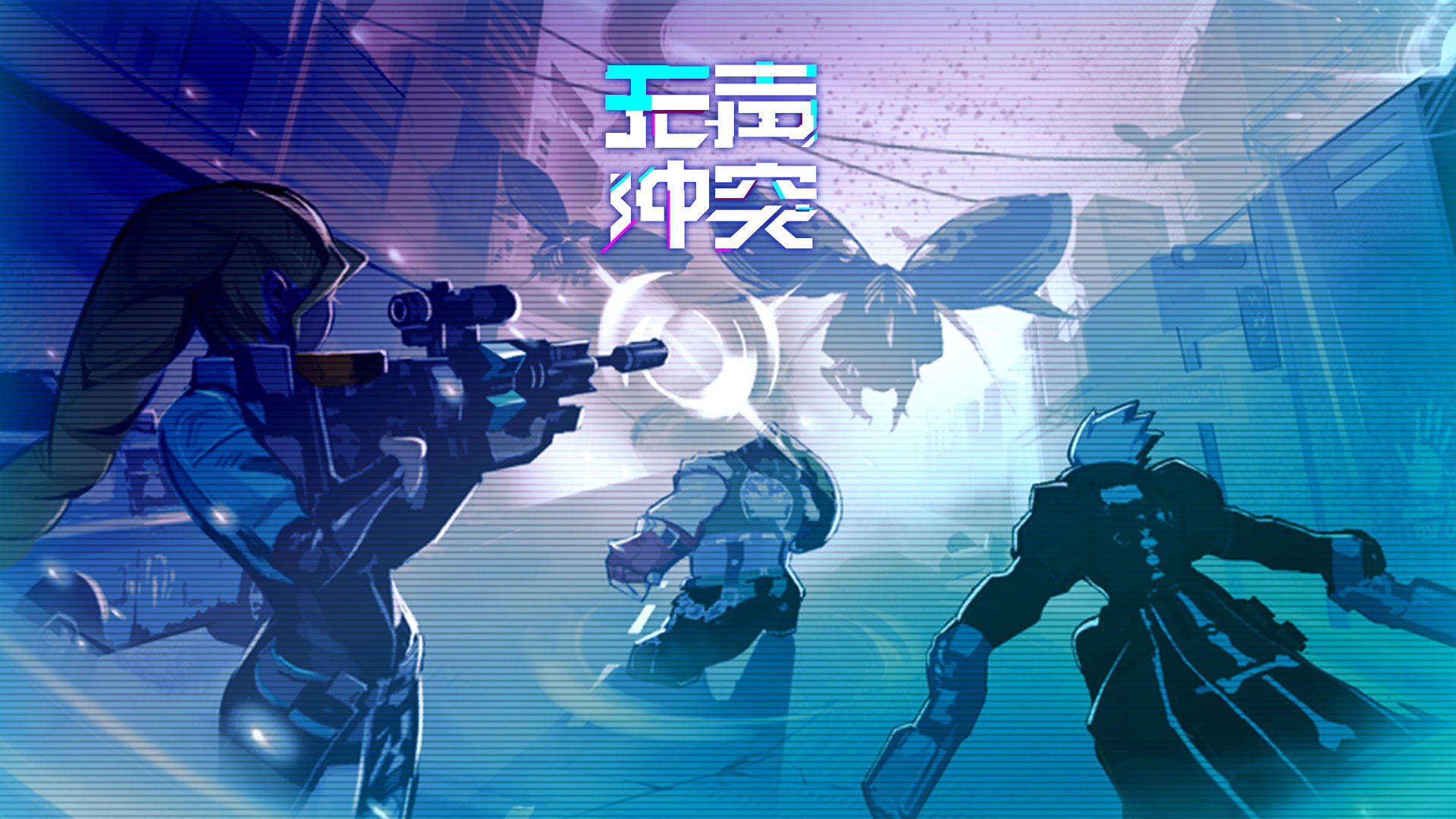 无声冲突相关截图预览