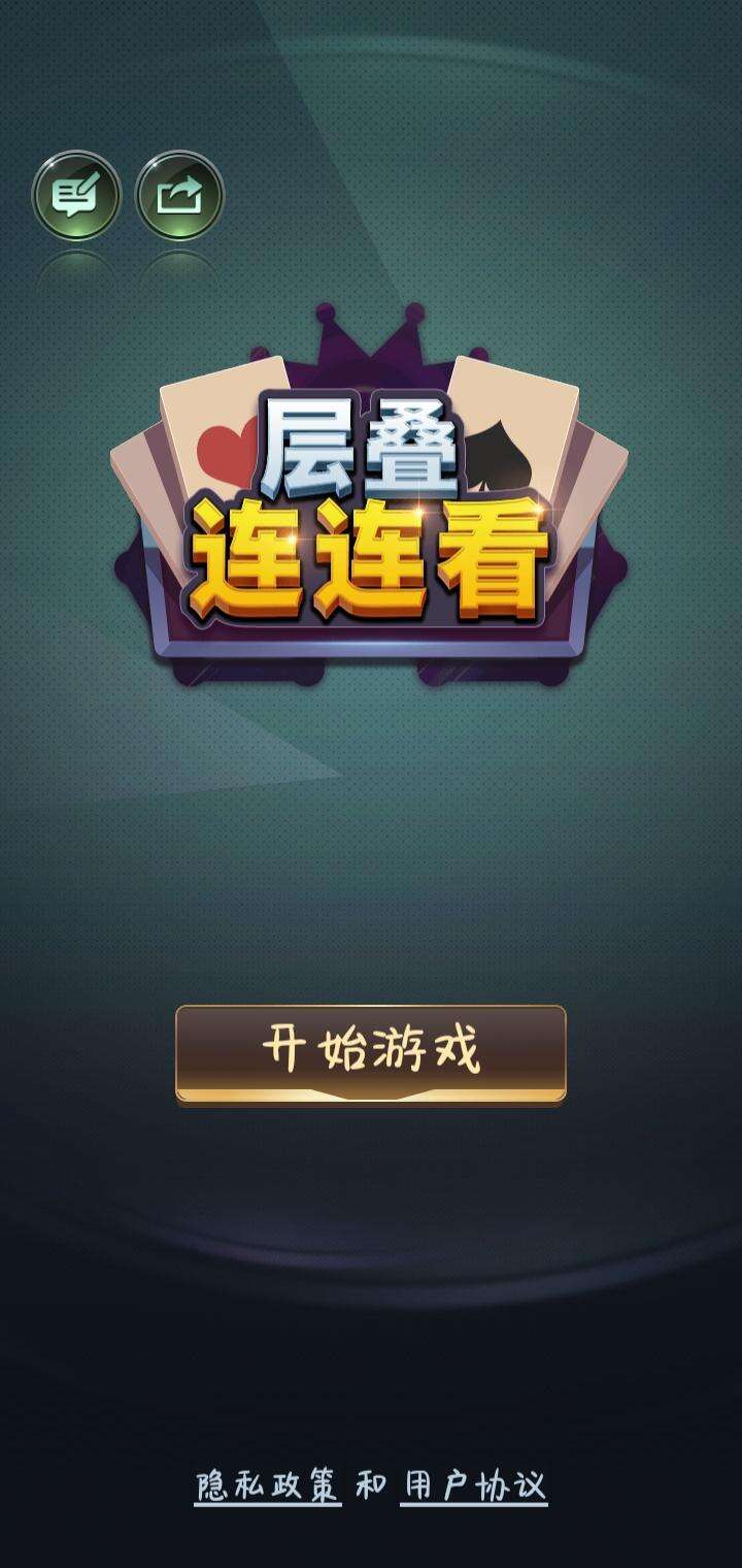 层叠连连看好玩吗？层叠连连看简介