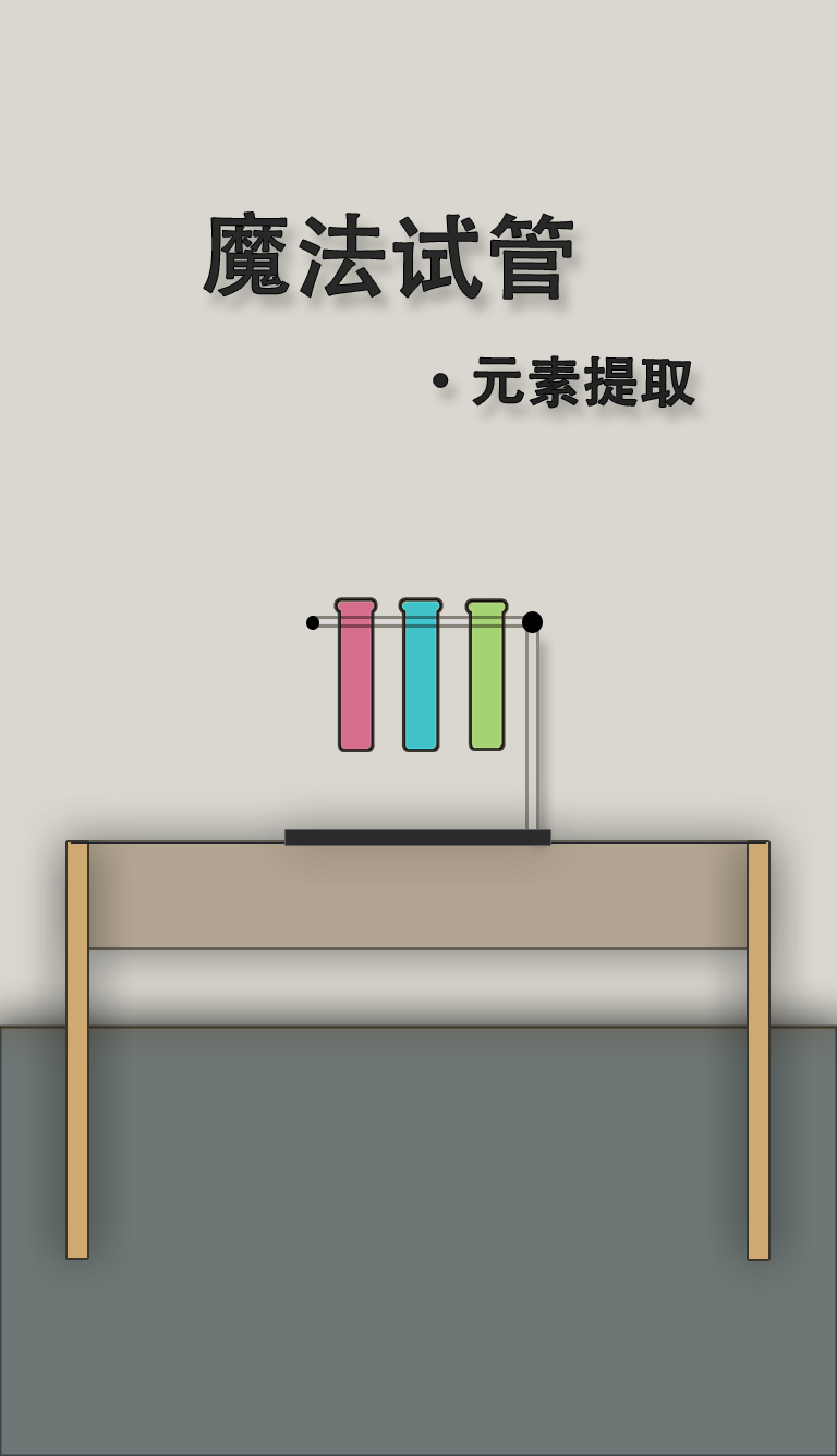 魔法试管好玩吗？魔法试管简介