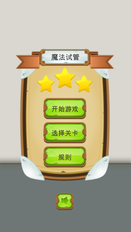 魔法试管相关截图预览
