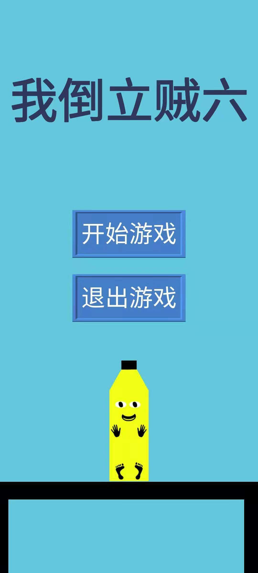 我倒立贼六好玩吗？我倒立贼六简介