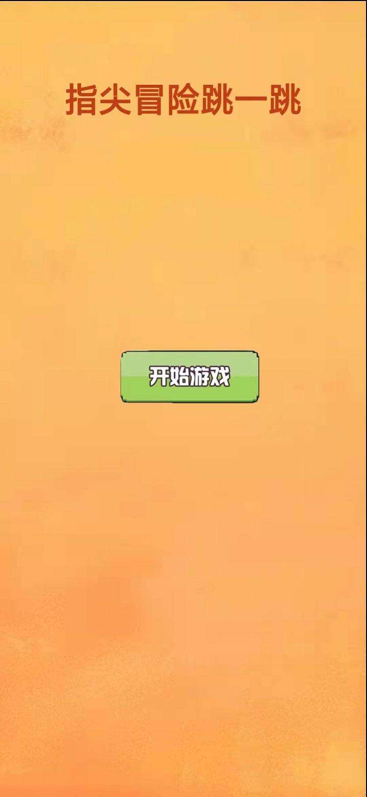 指尖冒险跳一跳安装及配置说明