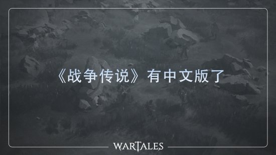 开放世界回合战略RPG《战争传说》更新官方中文