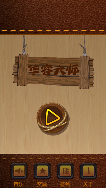 华容大师好玩吗？华容大师简介