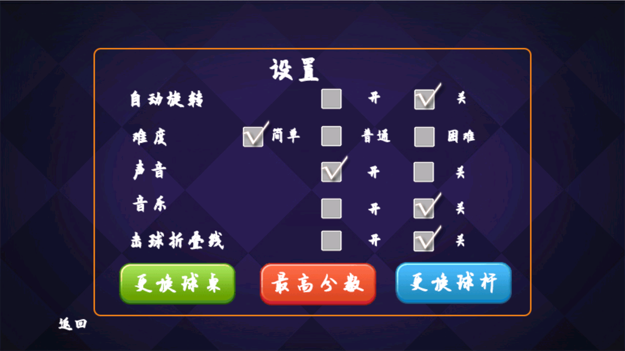 单机台球相关截图预览