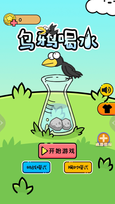 乌鸦喝水-休闲版相关截图预览