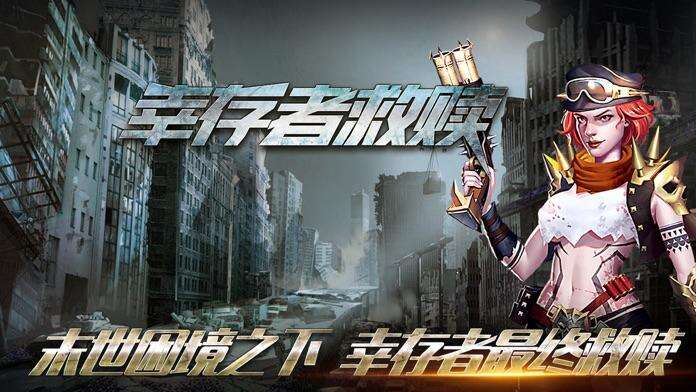 幸存者救赎好玩吗？幸存者救赎简介