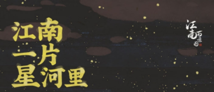 江南百景图鸡鸣山怎么解锁 鸡鸣山解锁方法说明