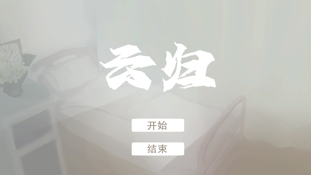 云归好玩吗？云归简介
