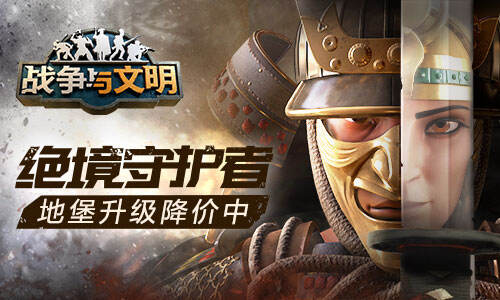 <b>绝境守护者《战争与文明》地堡升级降价中.</b>