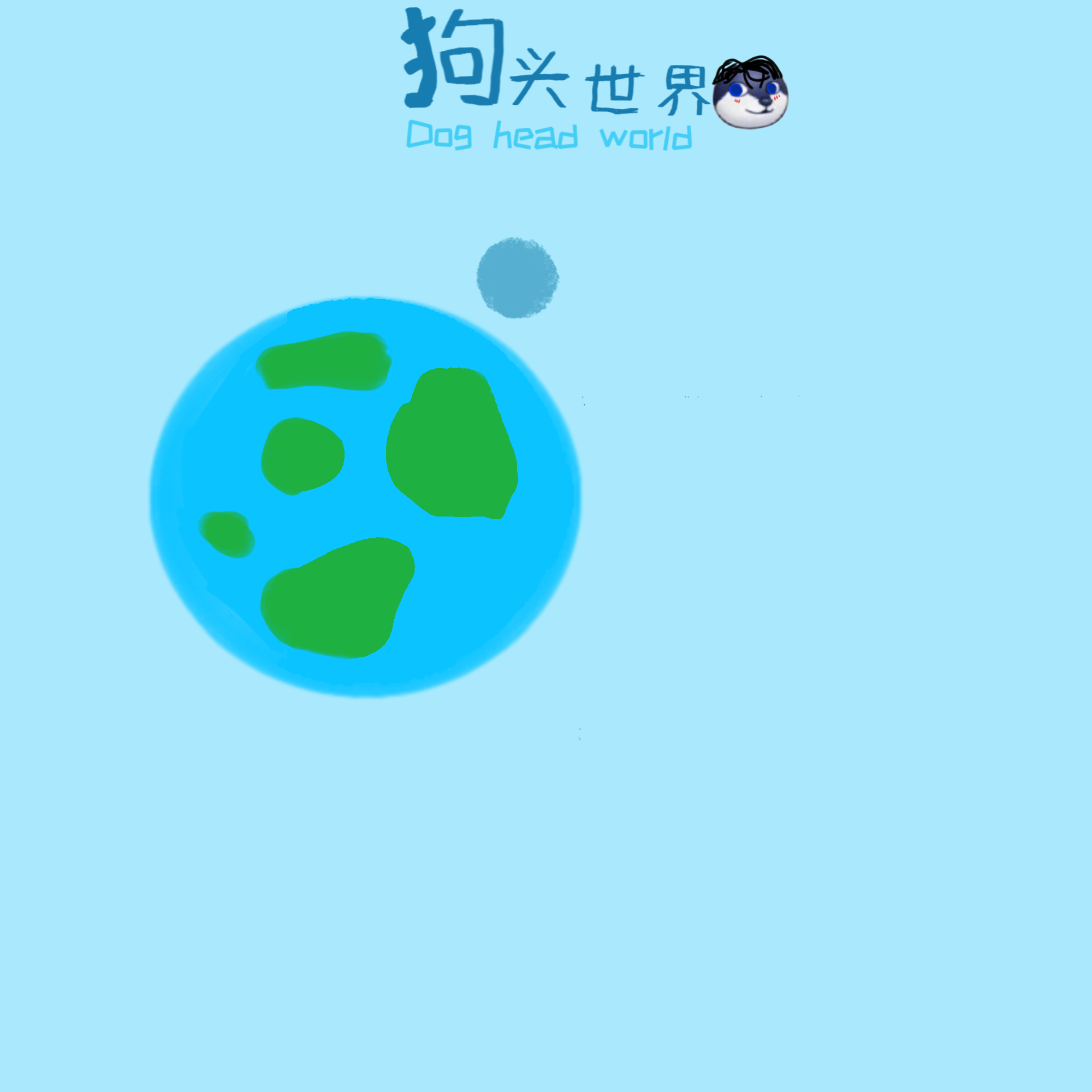 狗头世界电脑版下载地址及安装说明