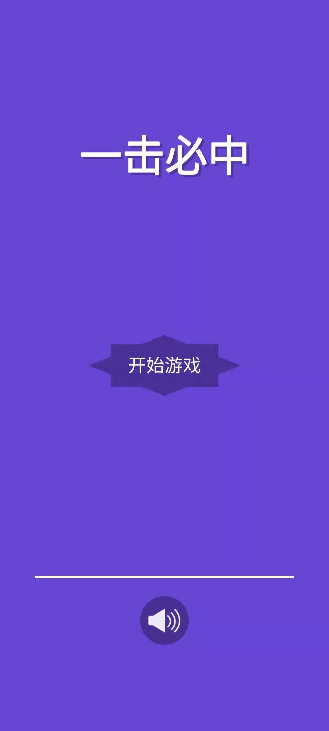 一击必中好玩吗？一击必中简介