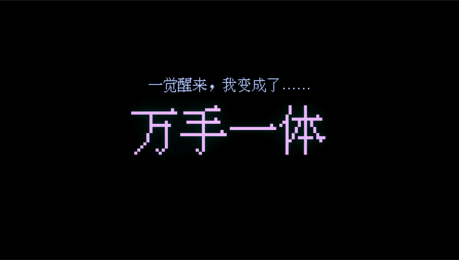 万手一体相关截图预览