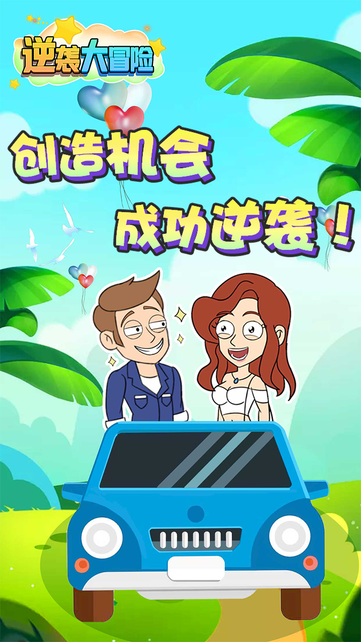 逆袭大冒险安装及配置说明