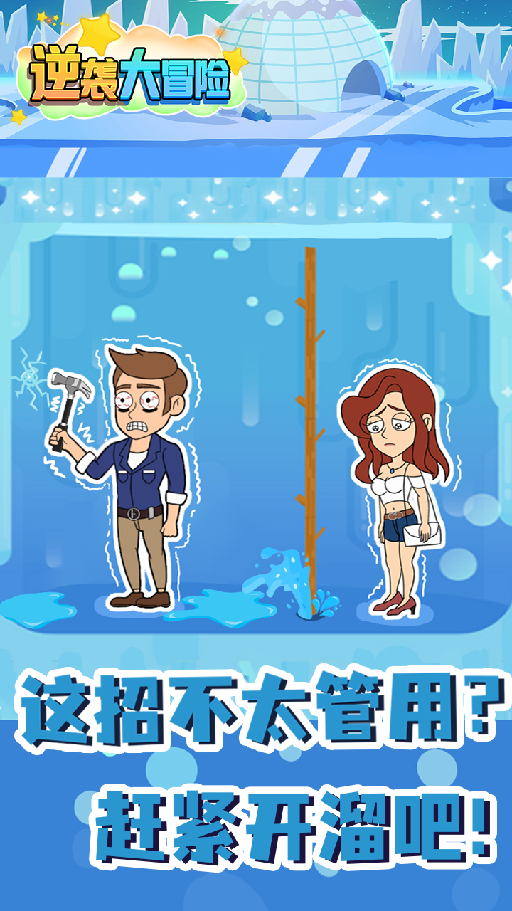 逆袭大冒险相关截图预览