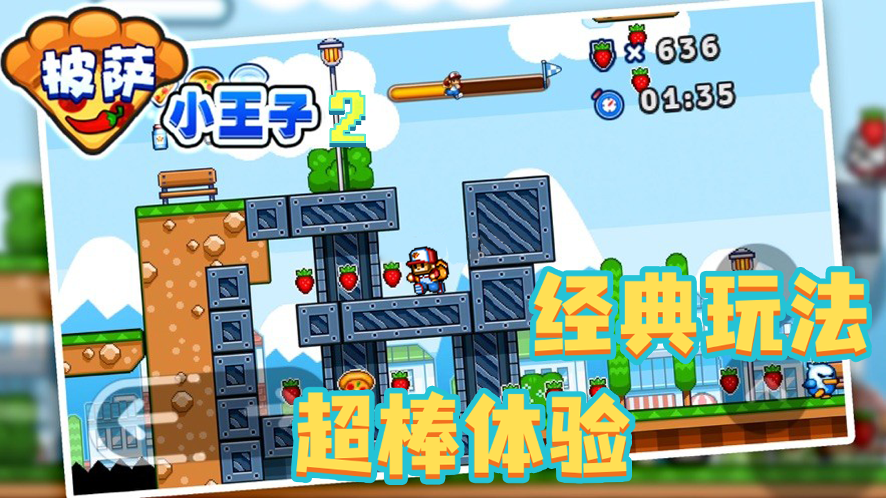 披萨小王子2相关截图预览